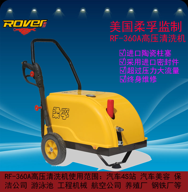 RF-360A高壓清洗機(jī) RF-360A高壓清洗機(jī)