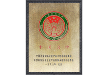 柔孚榮獲中國(guó)名牌榮譽(yù)