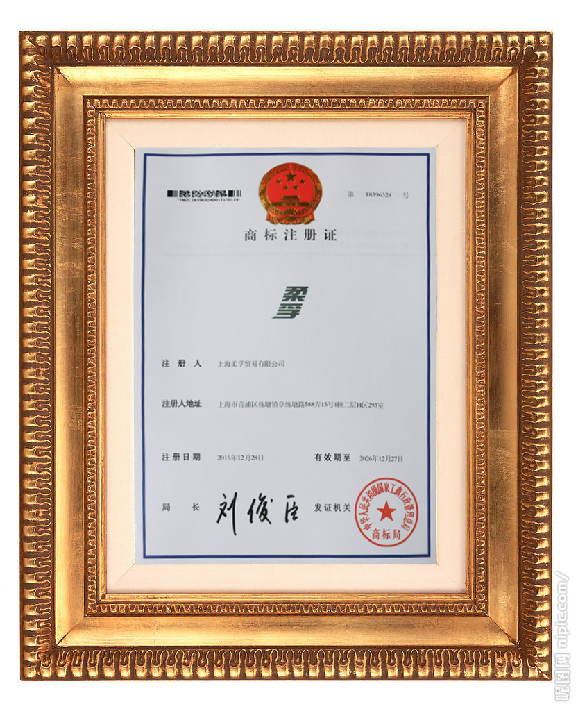 柔孚商標(biāo)注冊(cè)證